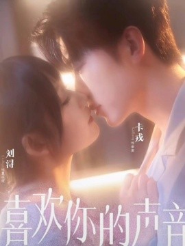 喜歡你的聲音(全集)