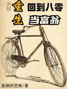 重生回到八零當富翁(全集)