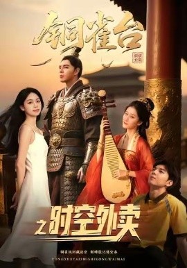 銅雀臺(tái)之時(shí)空外賣(mài)(全集)