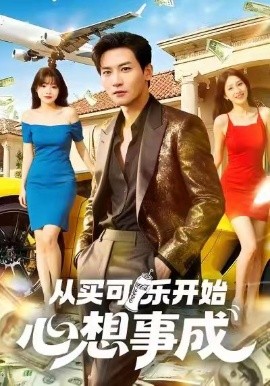 從買可樂開始心想事成(全集)