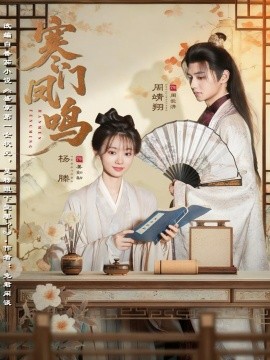 寒門(mén)鳳鳴(全集)