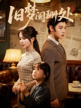 舊夢(mèng)闌珊處(全集)