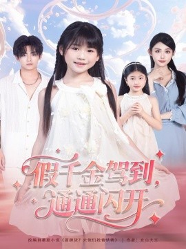 假千金駕到，通通閃開(全集)