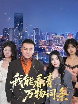 我能看清萬物詞條(全集)