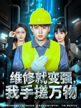 維修就變強，我手搓萬物(全集)