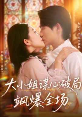 大小姐謀心破局颯爆全場(全集)