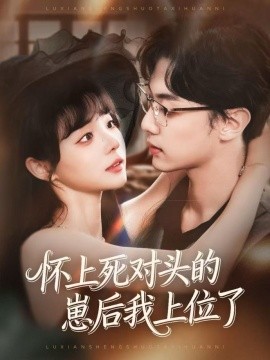 懷上死對(duì)頭的崽后我上位了(全集)