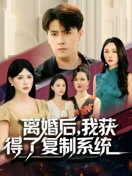 離婚后，我獲得了復(fù)制系統(tǒng)(全集)
