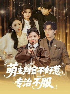 萌主判官不好惹專治不服(全集)