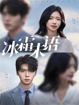 冰霜未語(全集)