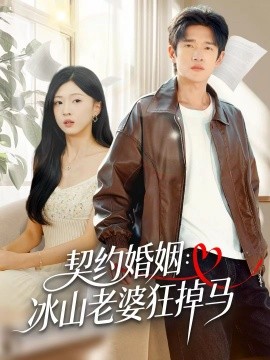 契約婚姻：冰山老婆狂掉馬(全集)