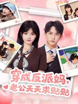 穿成反派媽，老公天天求貼貼(全集)