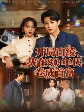 開局白綾，我在80年代卷成首富(全集)