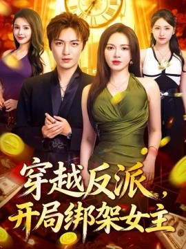 穿越反派，開局綁架女主(全集)