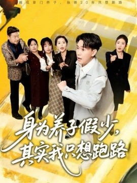 身為養(yǎng)子假少，其實(shí)我只想跑路(全集)