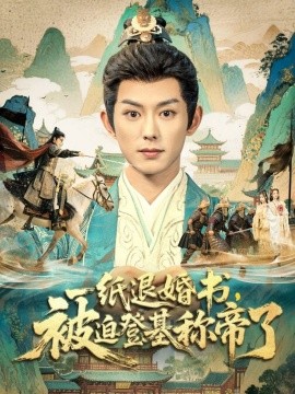 一紙退婚書，被迫登基稱帝了(全集)