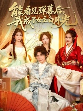 能看見彈幕后，我成了女主白月光(全集)