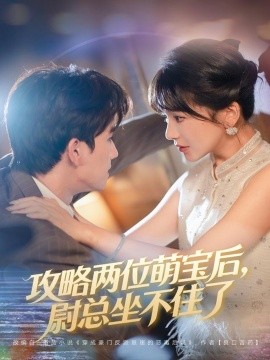 攻略兩位萌寶后，尉總坐不住了(全集)