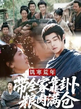 饑寒荒年帶全家靠卦卜糧肉滿倉(cāng)(全集)