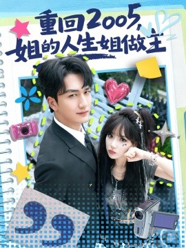 重回2005，姐的人生姐做主(全集)