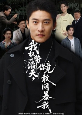 我權(quán)勢滔天，你竟敢網(wǎng)暴我(全集)