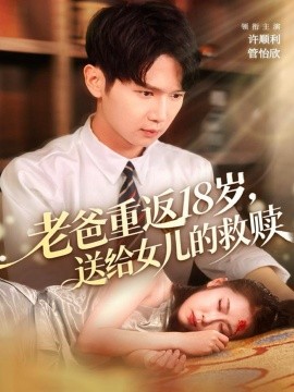老爸重返18歲，送給女兒的救贖(全集)