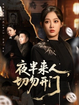 夜半來人，切勿開門(全集)