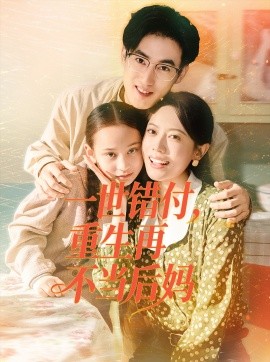 一世錯付，重生再不當(dāng)后媽(全集)