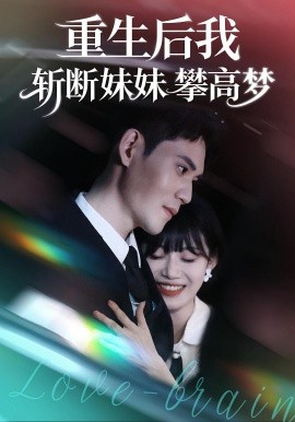 重生后我斬斷妹妹攀高夢(全集)