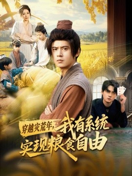 穿越災(zāi)荒年，我有系統(tǒng)實(shí)現(xiàn)糧食自由(全集)
