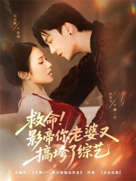 救命！影帝你老婆又搞垮了綜藝(全集)