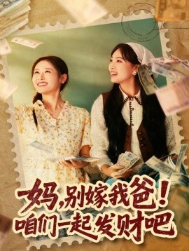 媽，別嫁我爸！咱們一起發(fā)財吧 重生后，我?guī)覌屇骘L翻盤(全集)