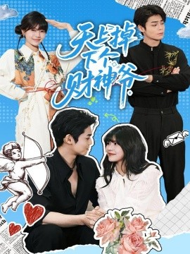 天上掉下個(gè)財(cái)神爺(全集)