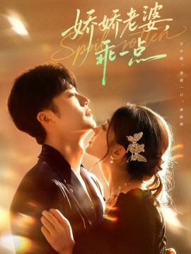 嬌嬌老婆，乖一點(diǎn)(全集)