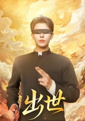 出世 盲者破世(全集)