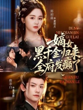 嫡女黑千金歸來，全府發(fā)癲了(全集)