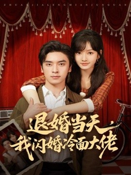 退婚當(dāng)天，我閃婚冷面大佬 換個(gè)老公，三年抱倆真香(全集)