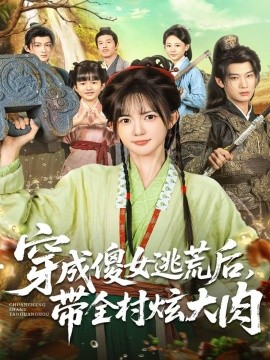 穿成傻女逃荒后，帶全村炫大肉(全集)