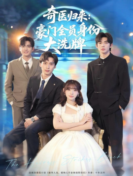 奇醫(yī)歸來(lái)：豪門(mén)全員身份大洗牌 糟了，我把總裁當(dāng)傻子養(yǎng)了(全集)