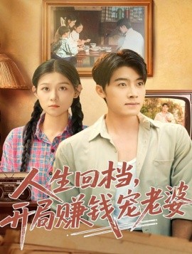 人生回檔，開(kāi)局賺錢(qián)寵老婆(全集)
