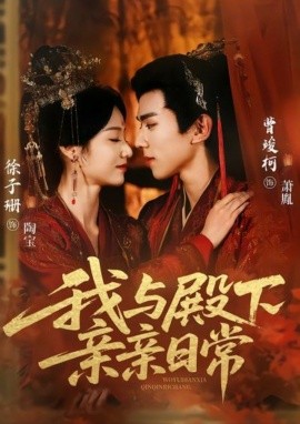 我與殿下親親日常 東宮萬(wàn)福(全集)