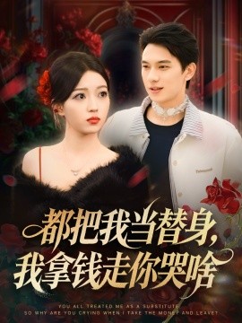 都把我當替身，我拿錢走你哭啥 姐姐請自重，哥只是替身(全集)
