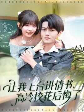 讓我上臺講情書，高冷校花后悔了(全集)
