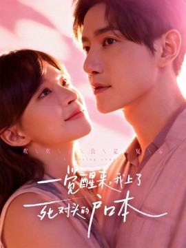 一覺(jué)醒來(lái)，我上了死對(duì)頭的戶(hù)口本(全集)