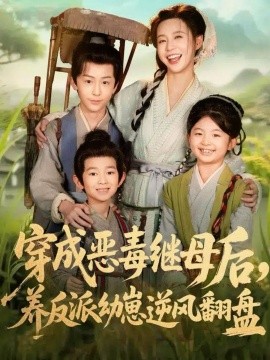 穿成惡毒繼母后，養(yǎng)反派幼崽逆風翻盤 帶反派幼崽逆襲婆家后悔了(全集)