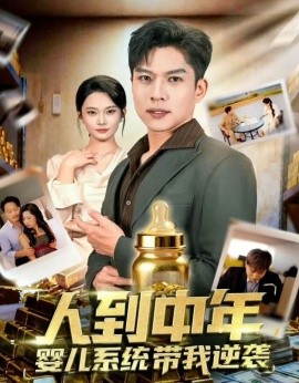 人到中年，嬰兒系統(tǒng)帶我逆襲(全集)