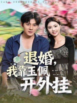 退婚，我靠玉佩開(kāi)外掛(全集)