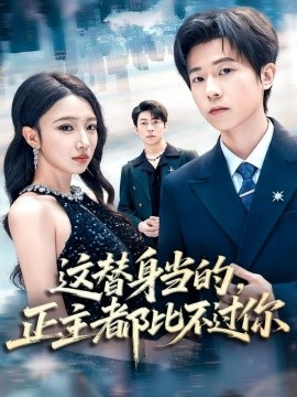 這替身當?shù)?，正主都比不過你(全集)
