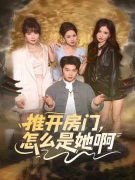 推開房門，怎么是她啊 還債之路：絕境逢生(全集)