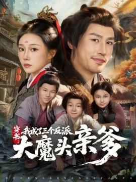 穿書，我成了三個反派大魔頭親爹(全集)